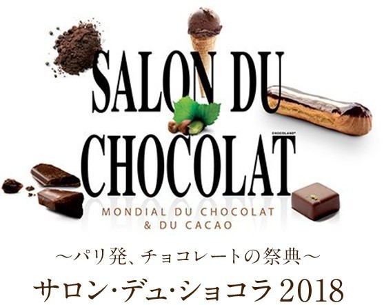 サロン・デュ・ショコラ2018.jpg
