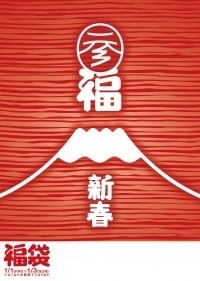 福袋631_image1.jpg
