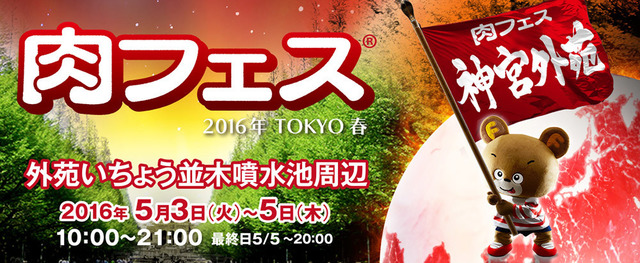 niku_2016spiring_jingu-1.jpg